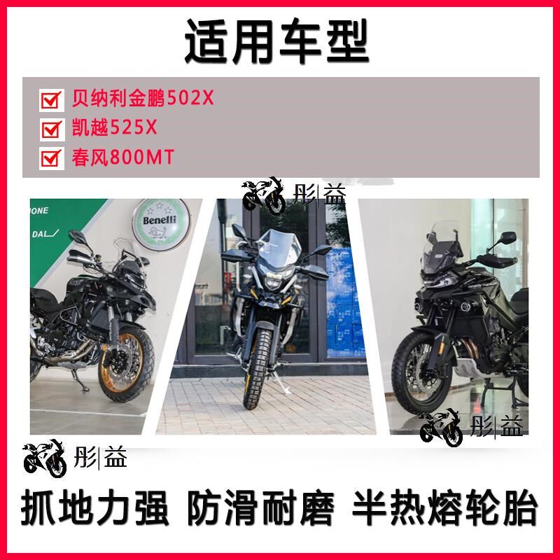 热销贝纳利金鹏502X春风800mt凯越525X半热熔轮胎110/80-15070-17
