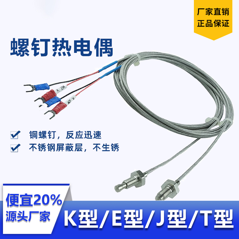热销螺钉热电偶M6M8温度感测器K型E型J阻PT100注塑点胶机赶温线铠