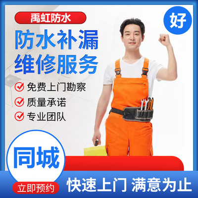 热销本地上门服务防水补漏房屋漏水维修堵卫生间外墙窗户屋顶阳台