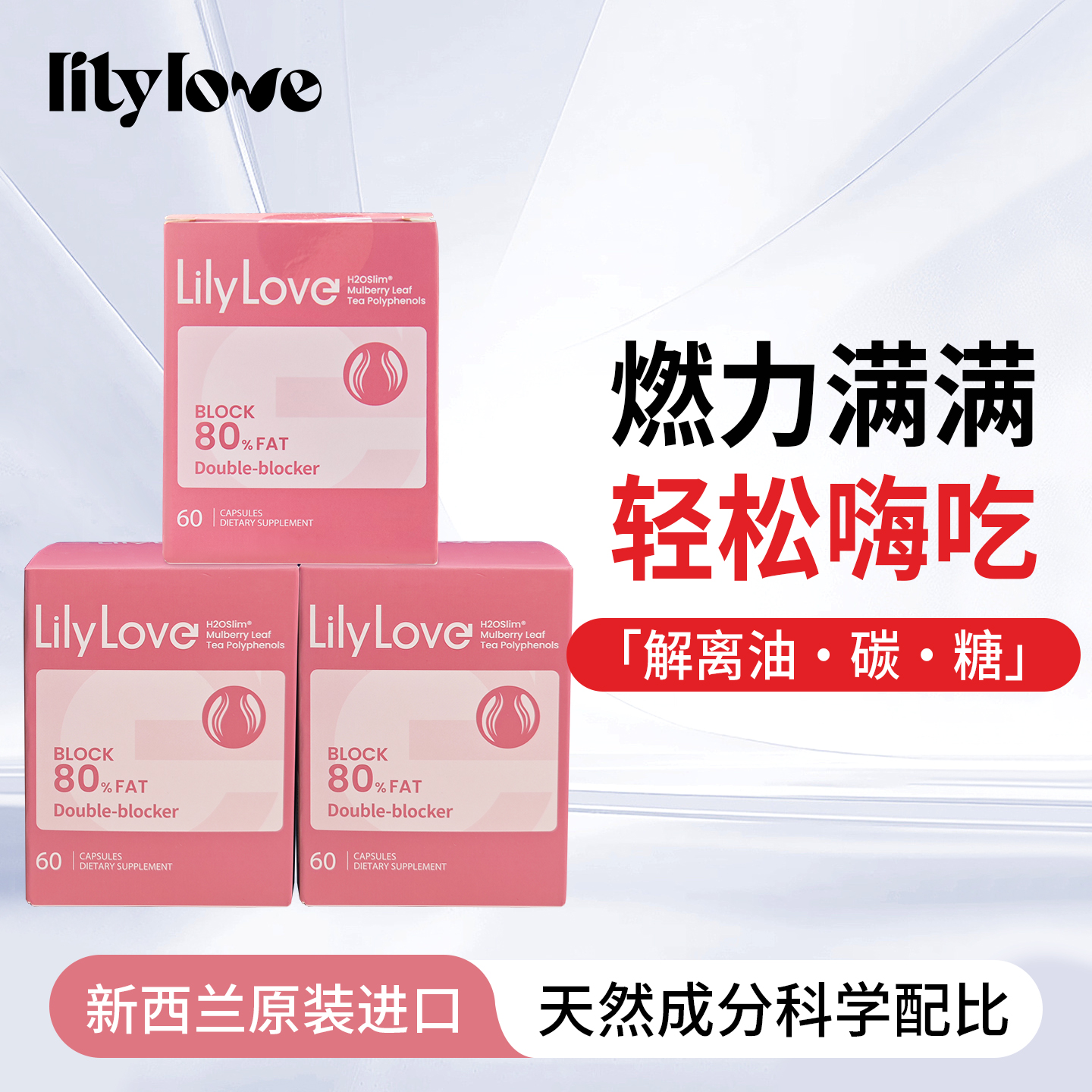 Lilylove多油多糖双阻胶囊