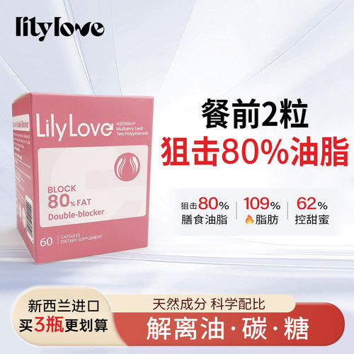 Lilylove多油多糖阻断剂