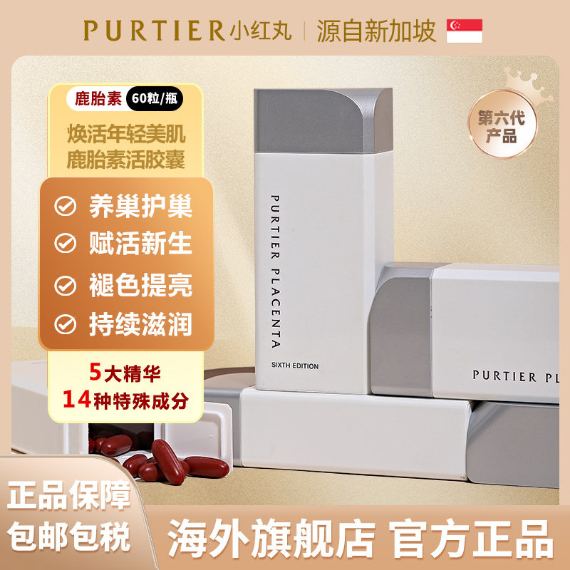 purtier riway新加坡鹿胎素第六/6代小红丸胶囊原装新加坡进口