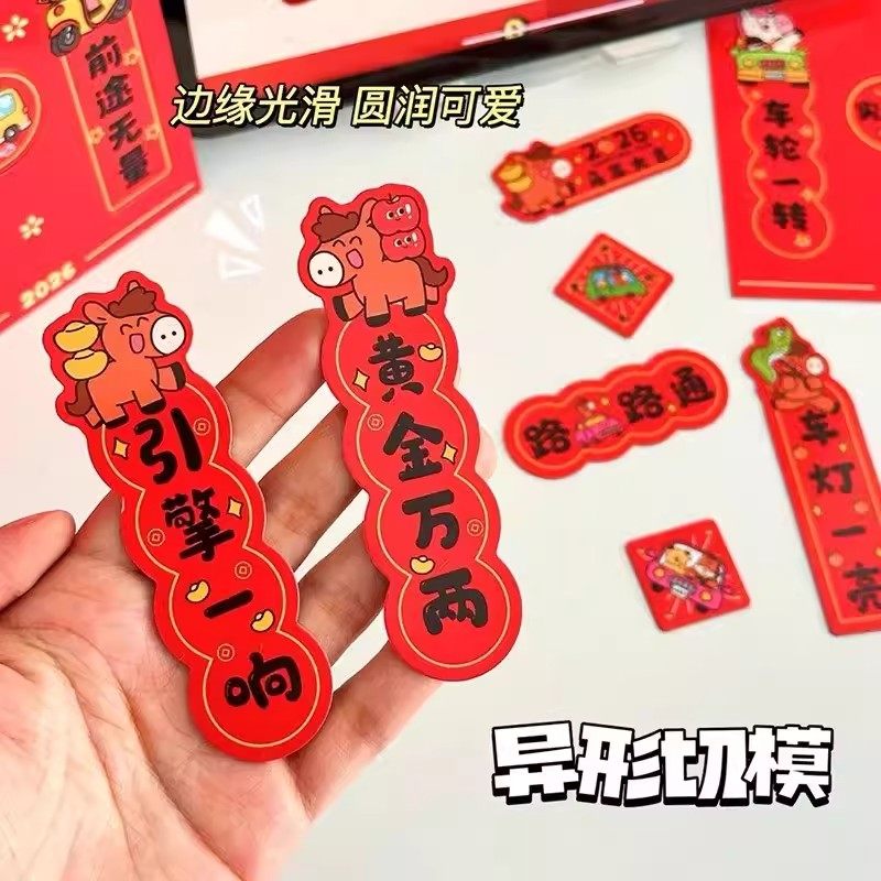 2026年新款汽车磁吸小对联马年迷你春联创意春节车贴装饰强磁贴纸,节庆用品/礼品,对联,淘宝优惠券,粉丝福利购,淘宝优惠卷