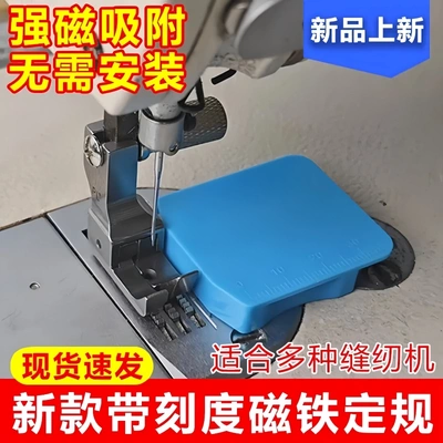 强磁铁定规缝纫机定位器靠边挡边