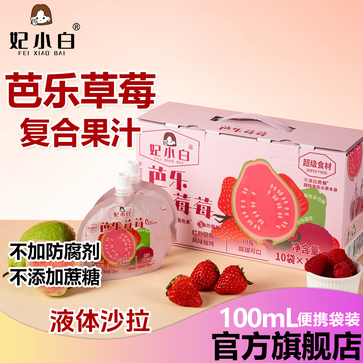 妃小白芭乐莓莓红心番石榴浓缩汁草莓树莓原浆含NFC饮料液体沙拉