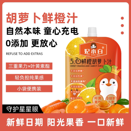 妃小白胡萝卜鲜橙汁0添加10袋/箱