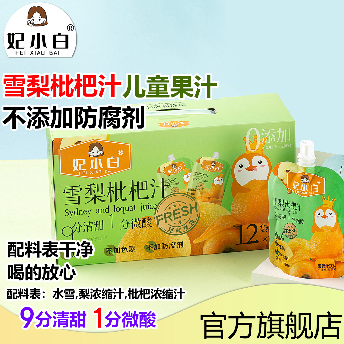 妃小白雪梨枇杷汁0添加果蔬汁整箱开袋即食清润甘甜儿童植物饮料