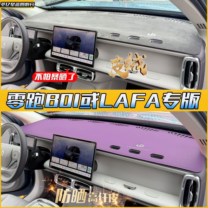 零跑Lafa5/B01仪表台避光垫防晒