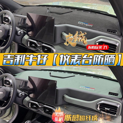 【爆款必买】吉利牛仔避光垫