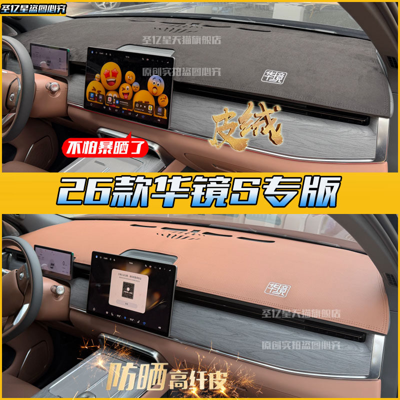 华镜S专用仪表台防晒垫