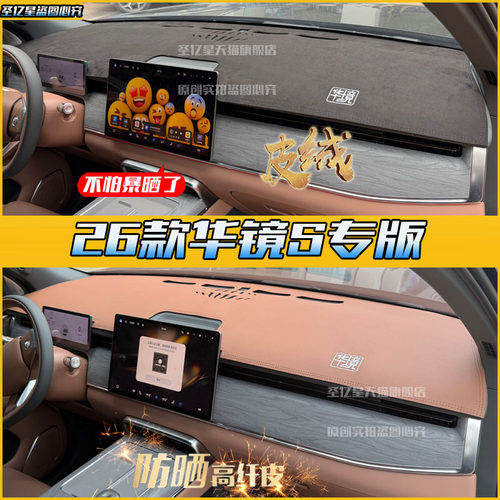华镜S专用仪表台防晒垫