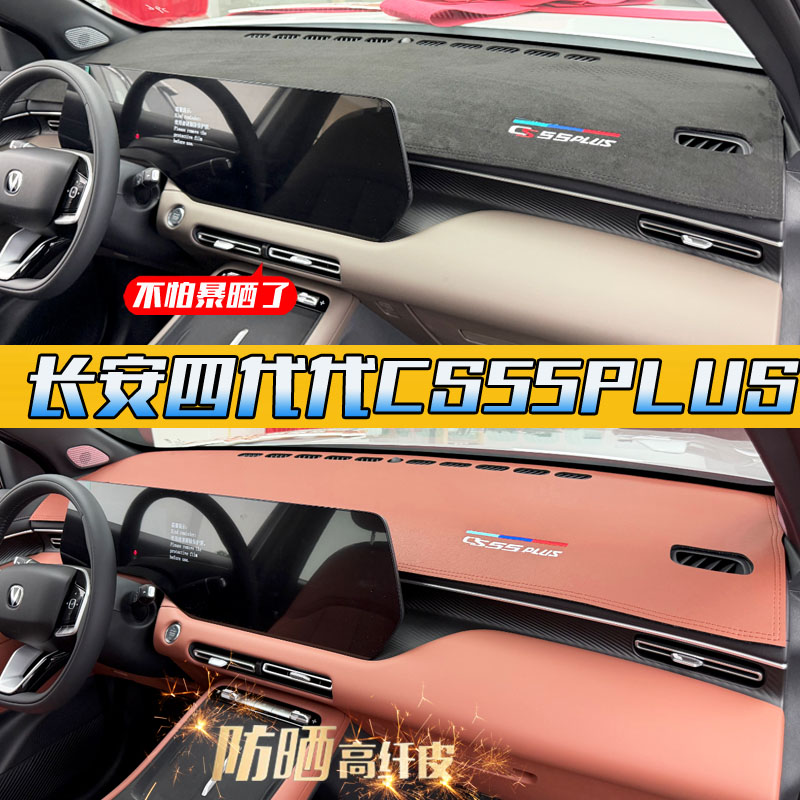 【爆款】长安四代CS55PLUS避光垫