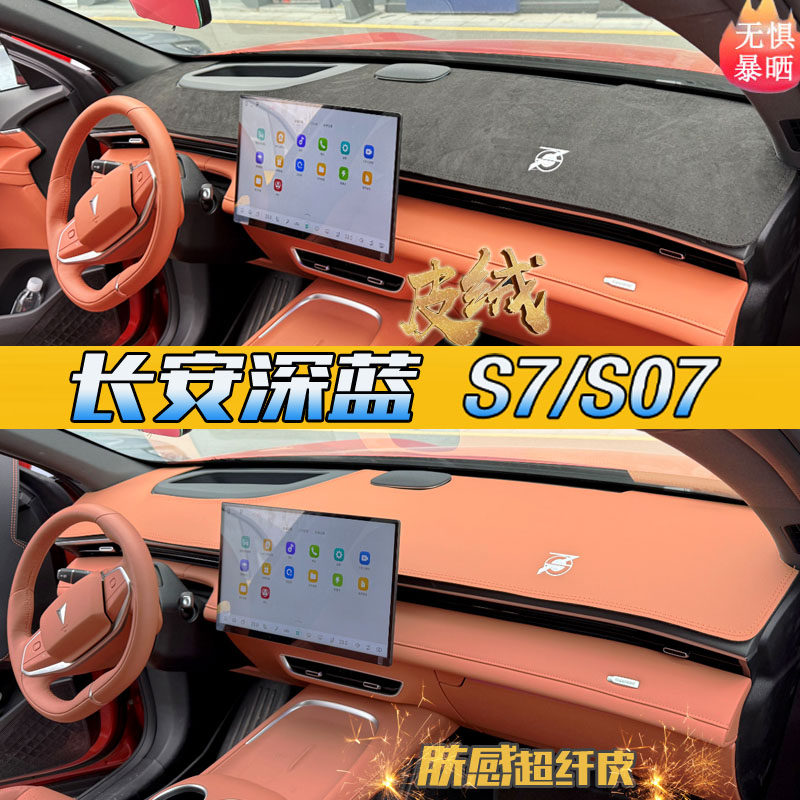 【爆款必买】深蓝S07/S7仪表台垫