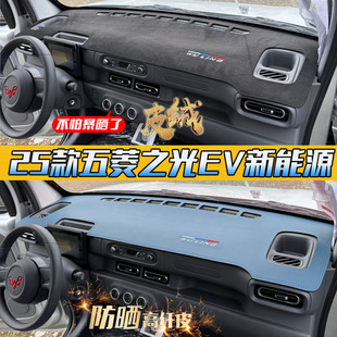 适用25款五菱之光EV新能源中控仪表台避光垫内饰改装防晒遮阳用品