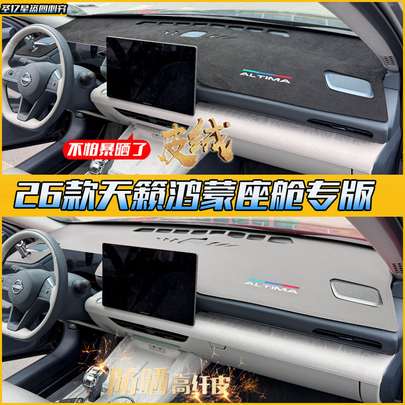 适用26款天籁鸿蒙座舱汽车中控内饰仪表台改装防晒避光垫防晒遮阳