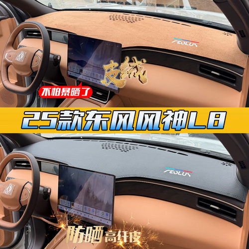 【爆款新品】风神L8专用中控垫