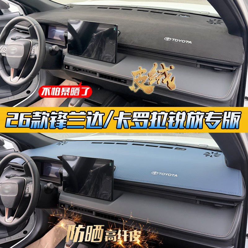 26款锋兰达/卡罗拉锐放避光垫