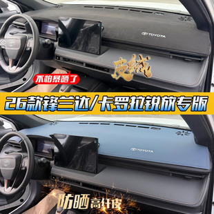 适用丰田26款锋兰达/卡罗拉锐放汽车中控内饰仪表改装防晒避光垫