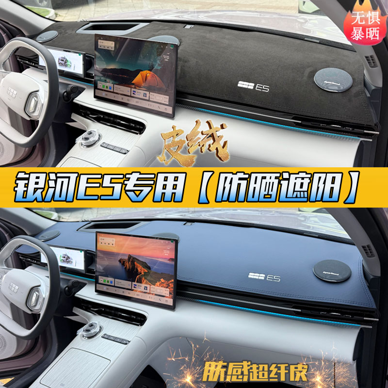 【爆款必买】银河E5皮革避光垫