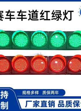 200型卡丁车比赛赛道发车红绿灯装饰信号指示灯带遥控语音播报道