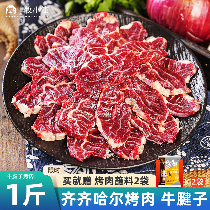 牧小佳齐齐哈尔烤肉烧烤食材半成品套餐东北家庭拌肉牛腱子牛肉