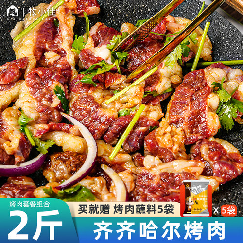 牧小佳齐齐哈尔烤肉2斤送蘸料5袋