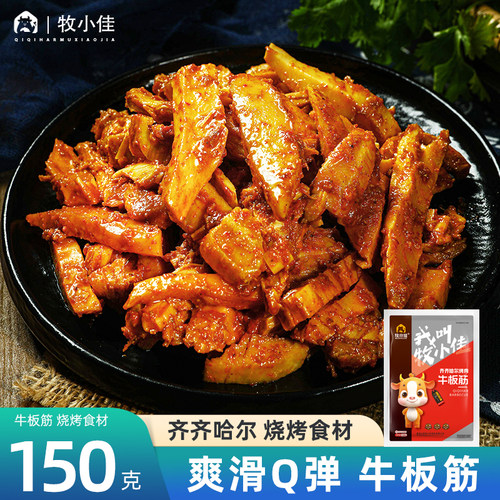 牧小佳齐齐哈尔烤肉食材牛板筋