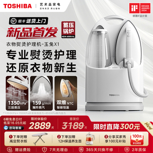 东芝玉兔X1蒸汽熨烫机挂烫机2025新款家用熨斗挂烫熨烫一体机手持