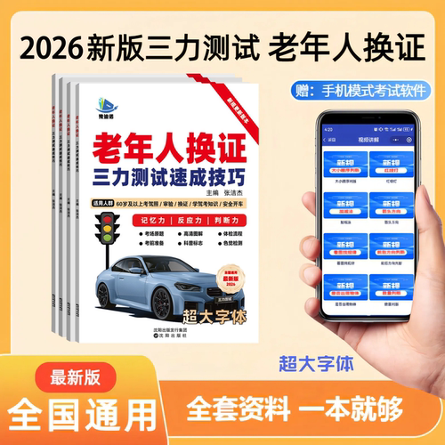 2026新版三力测试题库学习手册岁70老年版三力测试驾驶换证考试题