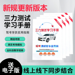 三力测试题库2025新版 三力测试驾驶换证考试题库 学习手册70岁老年版