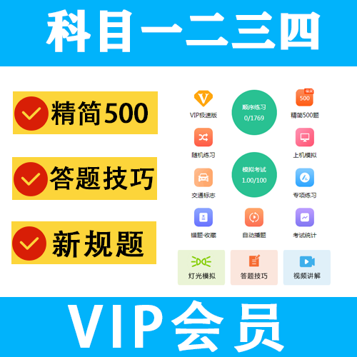 驾考会员vip科目一四答题技巧c1