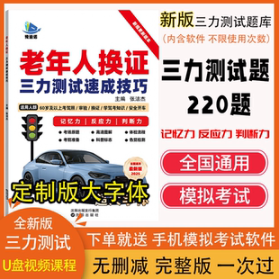 2026三力测试题库书70周岁老年人换证考三力测试书视频课纸质版