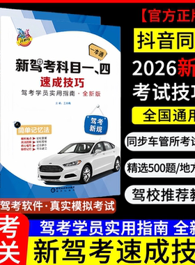 2026年新规科目一科目四速记口诀手册答题技巧快速通关80个技巧书驾校一本通教材科目一四考试技巧书通关技巧500精选题全套答案