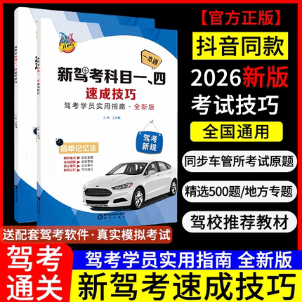 2026年新规科目一科目四速记口诀手册答题技巧快速通关80个技巧书驾校一本通教材科目一四考试技巧书通关技巧500精选题全套答案