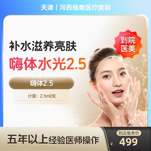 【到店医美】天津河西维美医疗美容嗨体2.5*1支