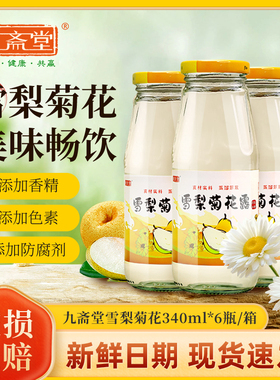 九斋堂雪梨菊花露340ml6瓶整箱凉茶植物饮料批发夏天消暑解渴饮品
