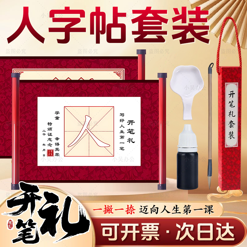 开笔礼人字帖小学生幼儿园国学