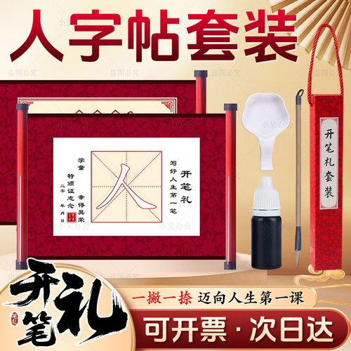 开笔礼人字帖小学生幼儿园国学