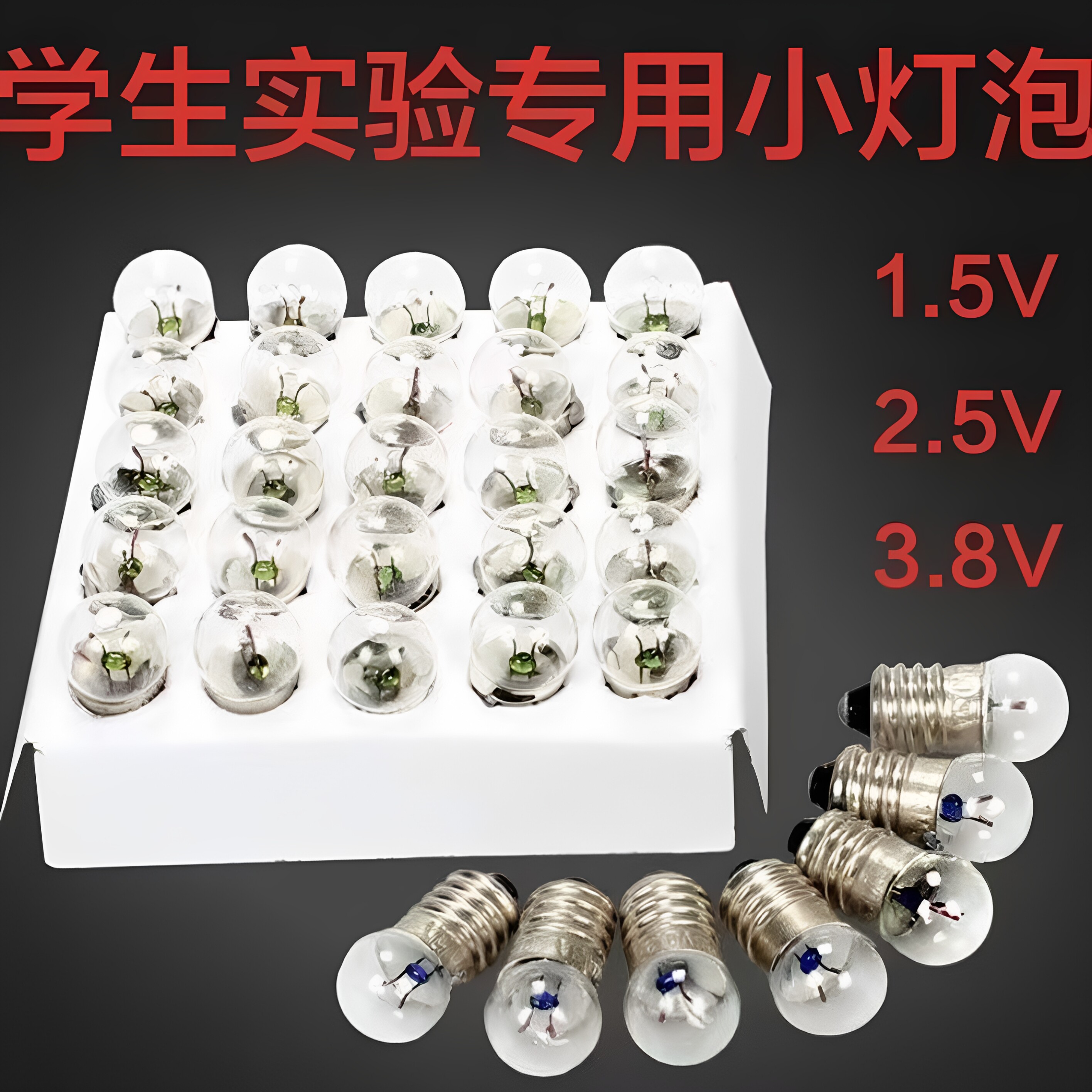 小灯泡小电珠实验用小学科学初中物理实验室电学电路1.5V2.5v3.8v