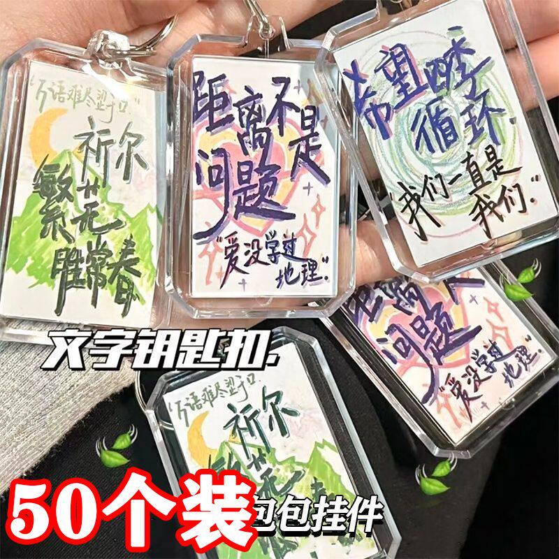 钥匙扣创意书法文字挂件祁尔繁花胜长春祝福可爱学生班级实用礼物