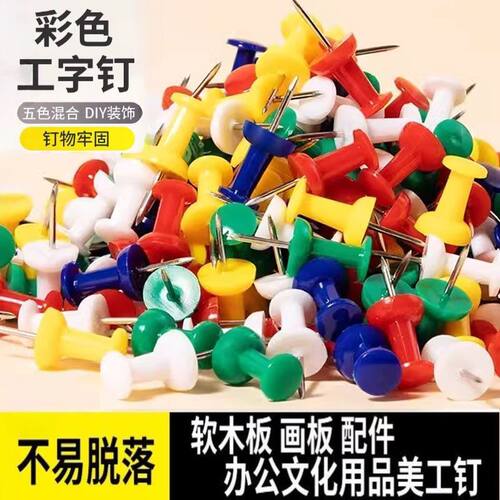 彩色工字钉图钉按钉大头钉软木板毛毡墙摁钉固定钉照片墙装饰创意