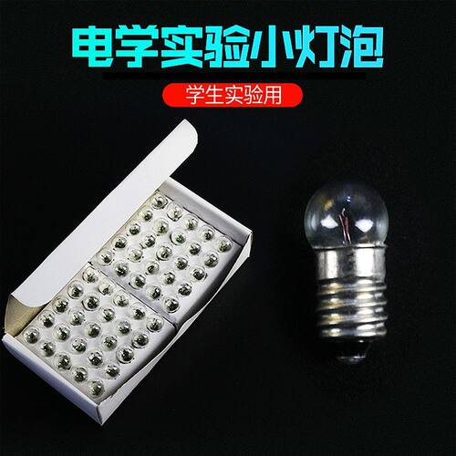 E10螺口小灯泡1.5V2.5V3.8V老式小灯珠中小学生物理电学实验器材