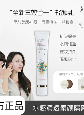 【隔离三合一！提亮美颜】悦缇琳透亮素颜隔离乳拍1发4遮瑕妆前乳