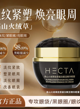 高山火绒草胶原蛋白赋活精华眼霜