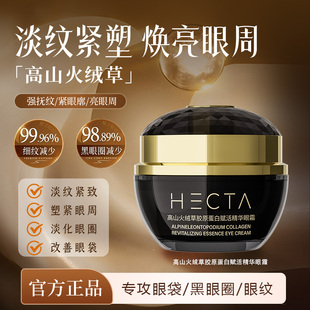 HECTA高山火绒草胶原蛋白赋活精华眼霜一瓶DR1