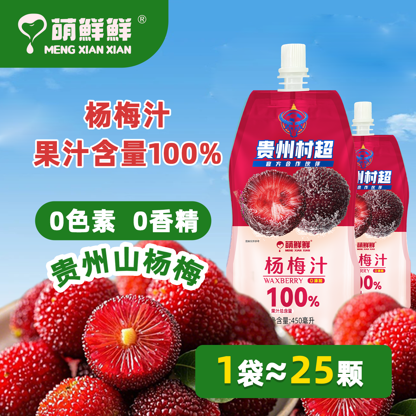 萌鮮鮮100%鮮榨0防腐貴州楊梅汁