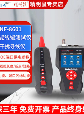 精明鼠寻线仪POE测线仪PING断点测线仪抗干扰网络寻线器NF-8601