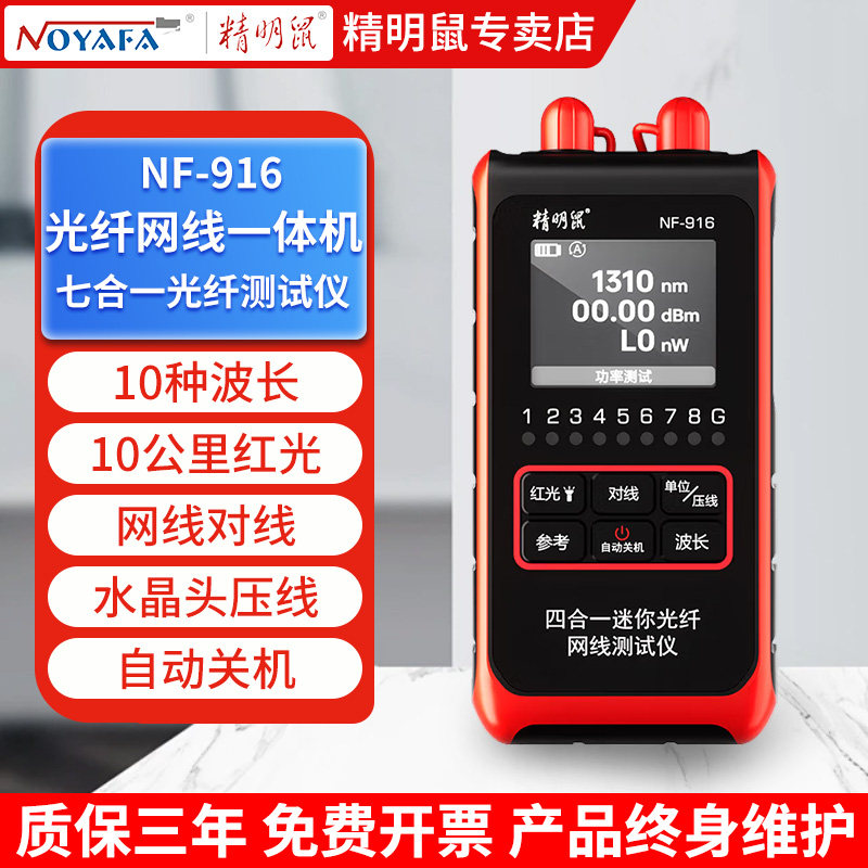 精明鼠光功率计红光一体机高精度网线检测网络测试仪光纤笔NF-916