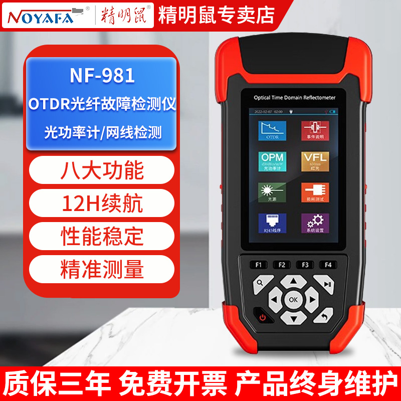 精明鼠光纤故障检测仪OTDR光功率计测试仪光衰工程宝定位器NF-981