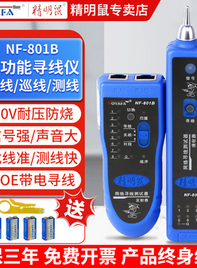精明鼠寻线仪多功能网线测试仪网络查线器POE带电巡线仪NF801R/B